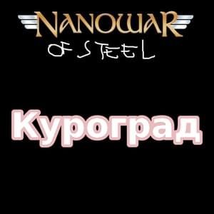 Куроград (Kurograd) - NanowaR of Steel (Ft. Asen Kralev)