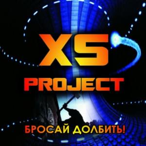 Водоворот (Vodovorot) - XS Project