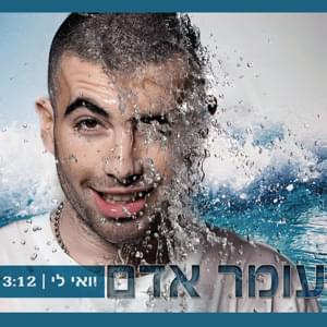 Wai Li - וואי לי - Omer Adam - עומר אדם