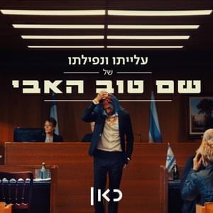 Sam Hardama - סם הרדמה - Shem Tov Heavy - שם טוב האבי (Ft. Ravid Plotnik - רביד פלוטניק & Yishay Swissa - ישי סוויסה)