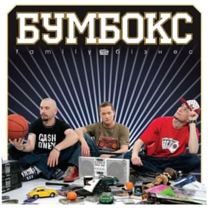 Ким ми були (Who we were) - Бумбокс (Bumboks)