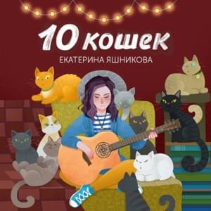 Зарядочка (Charge) - Екатерина Яшникова (Ekaterina Yashnikova)