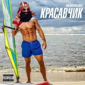 Красавчик (Pretty Boy) - Big Russian Boss