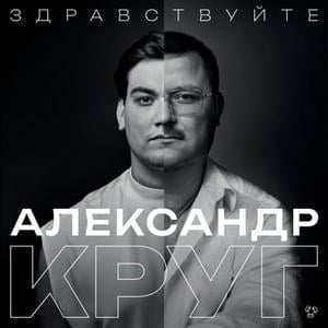 Здравствуйте (Hello) - Александр Круг (Alexander Krug)