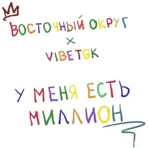 У меня есть миллион (I have a million) - Восточный Округ (VO) & VibeTGK