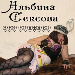 ЖКХ (HCS) 2011 - Альбина Сексова (Albina Sexova)