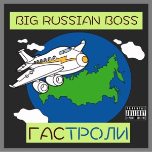 Гастроли (Concert tour) - Big Russian Boss