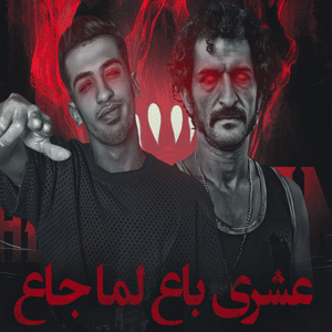 3ashry Ba3 Lama Ga3 - عشري باع لما جاع - Magdy El Zahar - مجدي الزهار