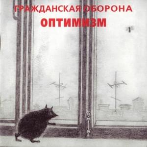 Собака (Dog) - Гражданская Оборона (Grazhdanskaya Oborona)