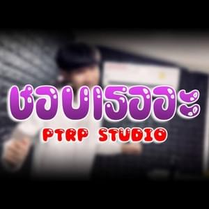 PtrpStudio - ชอบเธออะ (I Like You) (Romanized) - Lyrxo Romanizations