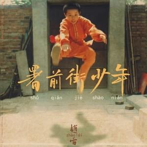 程艾影 (Cheng Aiying) - 赵雷 (Zhao Lei)