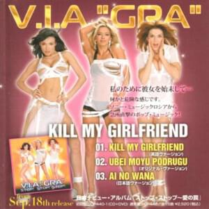 Kill My Girlfriend - ВИА Гра (Nu Virgos)