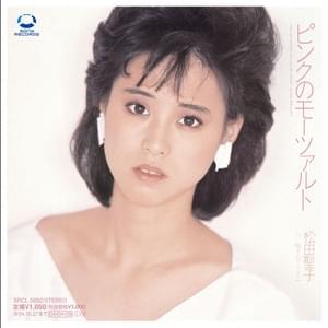 ピンクのモーツァルト (Pink no Mozart) - 松田聖子 (Seiko Matsuda)