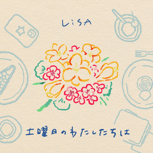 土曜日のわたしたちは (Saturdays With You) - LiSA (JPN)