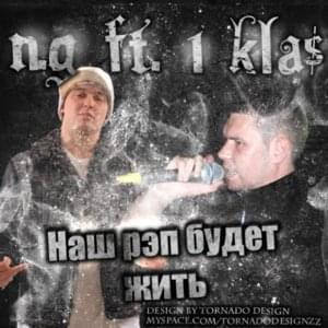 Наш рэп будет жить (Our rap will live) - N.G (Ukraine) (Ft. 1.Kla$)