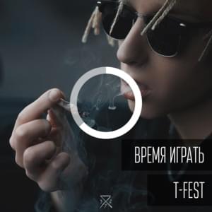 Время играть (Time to play) - T-Fest