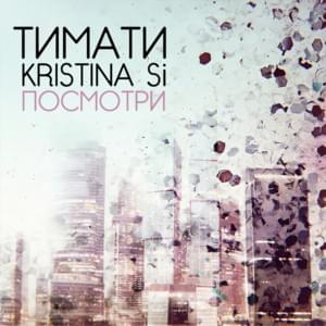 Посмотри (Take a Look) - Kristina Si (Ft. Тимати (Timati))