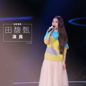 演员 (Actor) - Live - 田馥甄 (Hebe Tien)