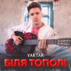 Біля тополі (Bilya topoli) - YAKTAK