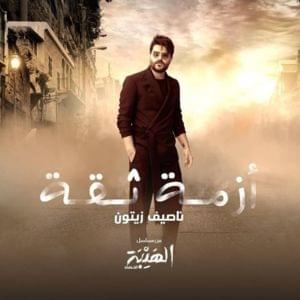 Azmit Si’a (Al Hayba Al Hassad) - Nassif Zeytoun - ناصيف زيتون