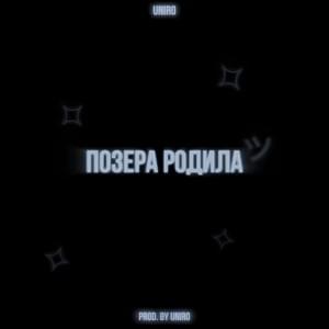 Позера родила (Gave birth to a poseur) - Uniro