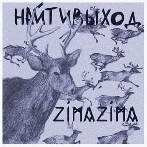 Zimazima - найтивыход (naytivykhod)