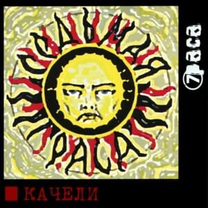 Качели (Swings) - 7раса (7race)