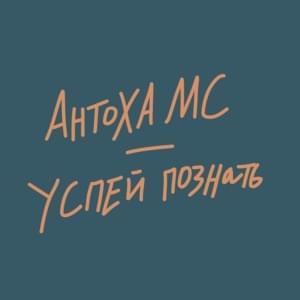 Успей познать (Have time to know) - Антоха МС (Antoha MC)