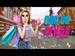 Огида (Ogyda) - Оля UA (Olya UA)