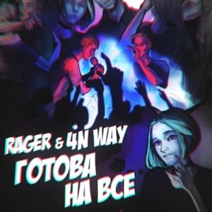 Готова на всё (Ready for anything) - RAGER & 4n Way (Ft. 4n Way)