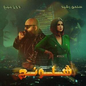 Chlounej | شلونج - Salma Rachid - سلمى رشيد (Ft. Don Bigg)