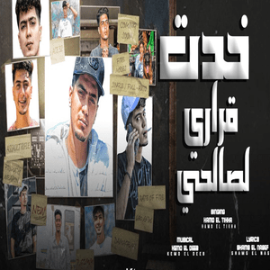 Khadt Qrar Lsalhy - خدت قراري لصالحي - Hamo El Tikha - حمو الطيخا