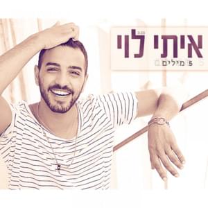 Chamesh Milim - חמש מילים - Itay Levi - איתי לוי