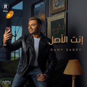 Enta El Asl - إنت الأصل - Ramy Sabry - رامي صبري