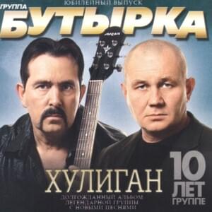 По Ту Сторону Забора (On The Other Side Of The Fence) - Бутырка (Butyrka)