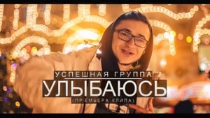 Улыбаюсь (Smile) - Успешная Группа (Uspeshnaya Gruppa)