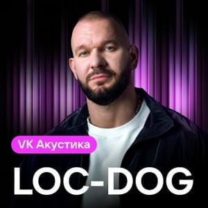 Вышел из чата (Acoustic Version) - Loc-Dog