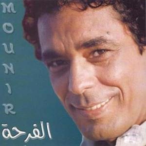 El Farha - الفرحة - Mohamed Mounir - محمد منير