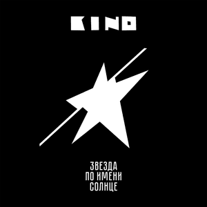 Звезда по имени Солнце (Star Called Sun) - КИНО (KINO)