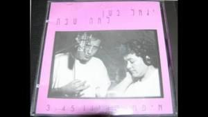 Eifo Ta’inu - איפה טעינו - Yigal Bashan -  יגאל בשן (Ft. Leah Shabat - לאה שבת)