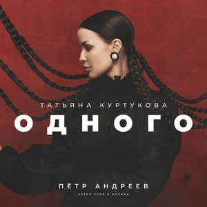 Одного (One) - Татьяна Куртукова (Tatyana Kurtukova)