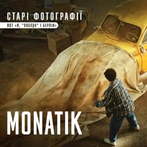 Старі фотографії - із к/ф “Я, ”Побєда” і Берлін”  (Old Pictures) - MONATIK