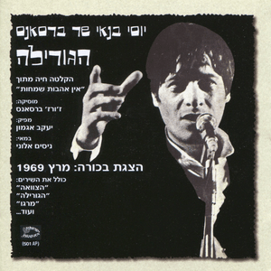 Shir Haba’al Hamakrin - שיר הבעל המקרין - Yossi Banai - יוסי בנאי