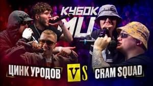 ЦИНК УРОДОВ (КУЛАКОФФ, ФФАТС, BOCHA) vs CRAM SQUAD (ЭКСПАЙН, МАЙК СТИКС) | КУБОК МЦ: KARMA (BPM) - КУБОК МЦ (KBK MC) (Ft. CRAM SQUAD & Цинк Уродов (russianzinc))