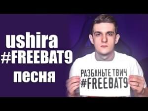 #FREEBAT9 - ​ushira