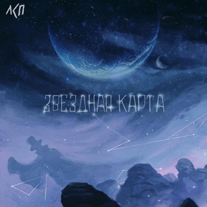 Звёздная карта (Star map) - ЛСП (LSP)