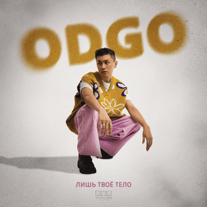 Лишь твоё тело (Just your body) - ODGO