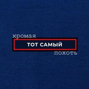 Росгвардеец (Rosgvardeets) - Тот Самый (Tot Samiy)