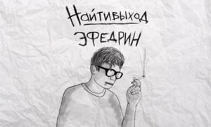 о с е н ь (a u t u m n) (efedrin 2014) - найтивыход (naytivykhod)