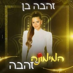 Hamemune Shel Zehava - המימונה של זהבה - Zehava Ben - זהבה בן